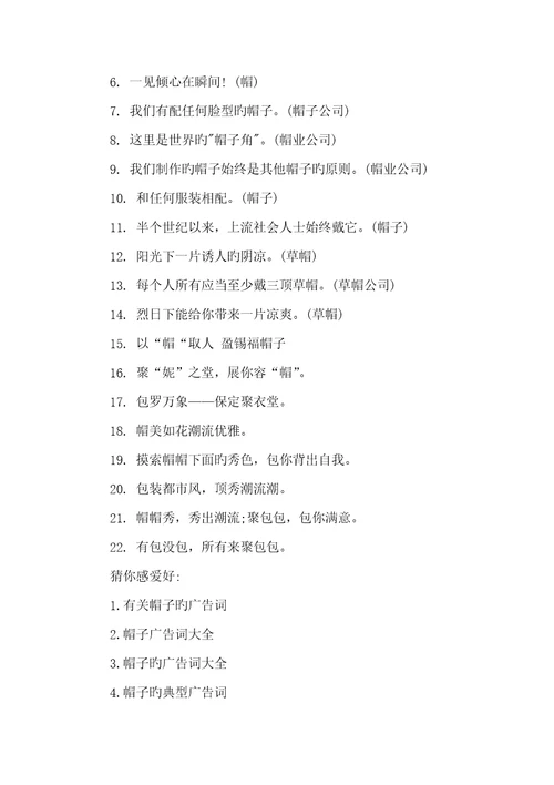 2022年微商推销产品的广告词推销帽子的经典广告词帽子的出色广告词
