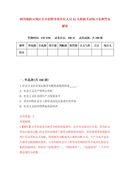 四川绵阳安州区公开招聘事业单位人员42人模拟考试练习卷和答案解析4