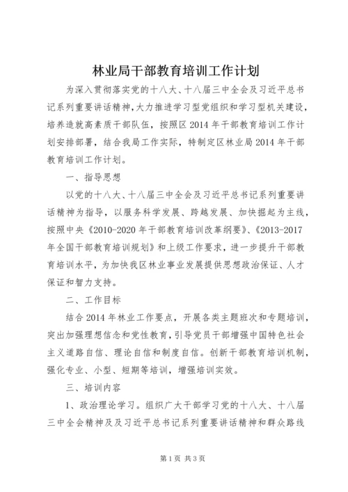 林业局干部教育培训工作计划.docx