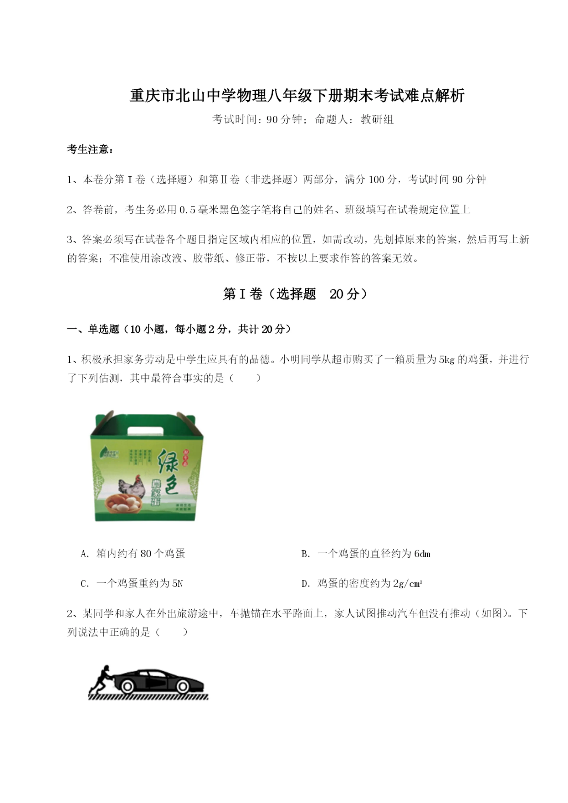 滚动提升练习重庆市北山中学物理八年级下册期末考试难点解析试卷（详解版）.docx