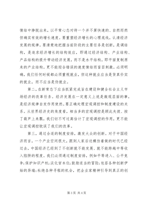 学习新常态心得体会.docx