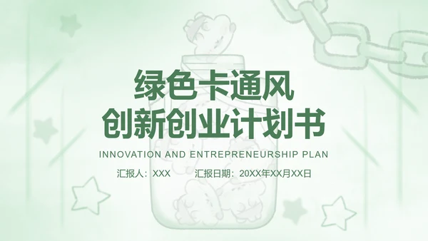 绿色卡通风创新创业计划书