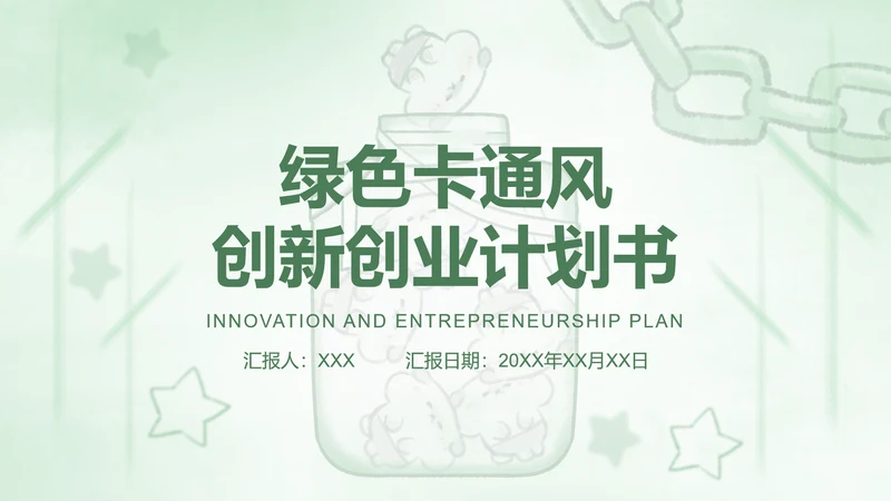 绿色卡通风创新创业计划书
