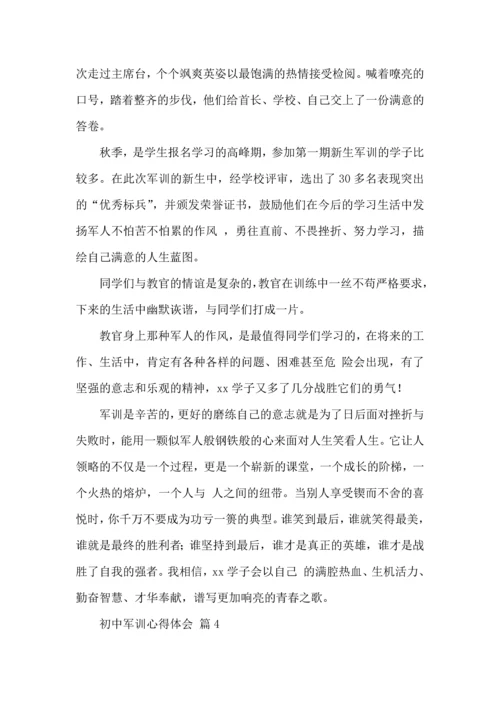 初中军训心得体会模板集锦10篇.docx