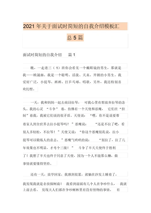 (多篇)2021年关于面试时简短的自我介绍模板汇总5篇