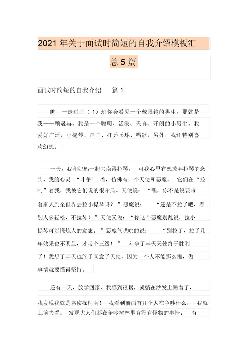 (多篇)2021年关于面试时简短的自我介绍模板汇总5篇