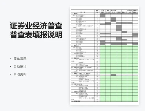 证券业经济普查普查表填报说明