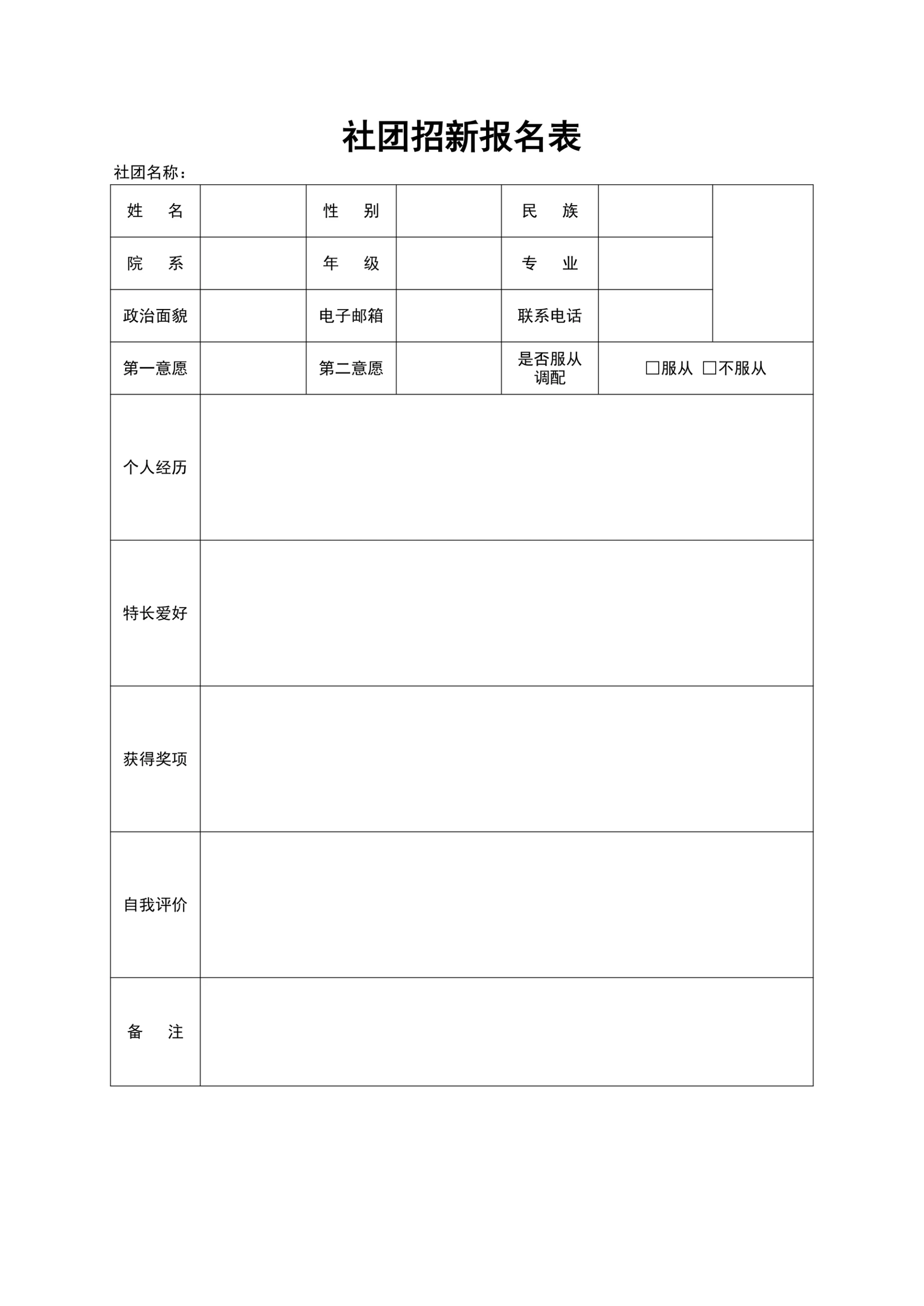 社团招新报名表