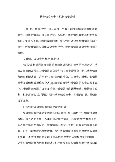 博物馆公众参与机制初步探讨