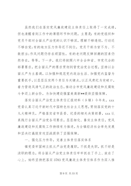 落实全面从严治党主体责任情况报告5篇.docx