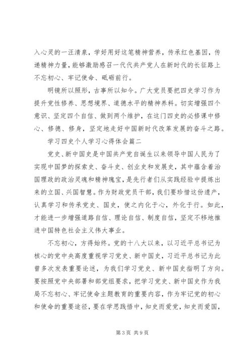 学习四史个人学习心得体会五篇.docx