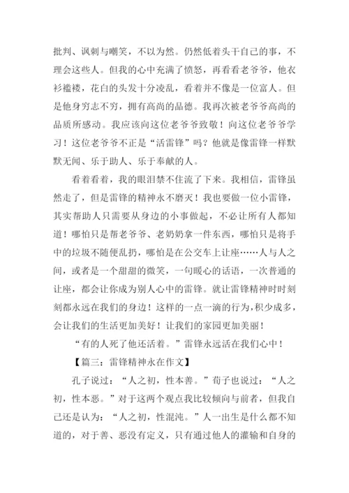 雷锋精神永在征文.docx