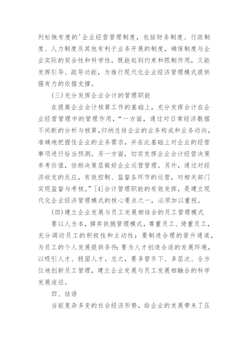 新形势下企业经济管理创新论文.docx