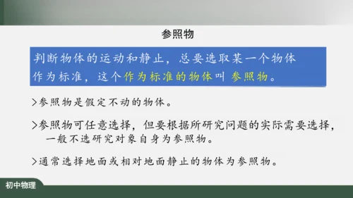 人教版 初中物理 八年级上册 第一章 机械运动 1.2 运动的描述 课件（共24张PPT）
