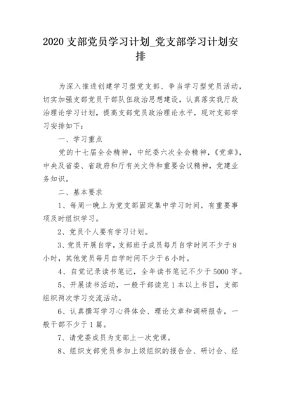 2020支部党员学习计划_党支部学习计划安排.docx