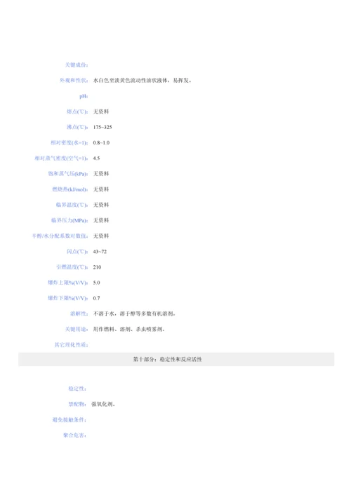 煤油MSDS安全核心技术新版说明书.docx