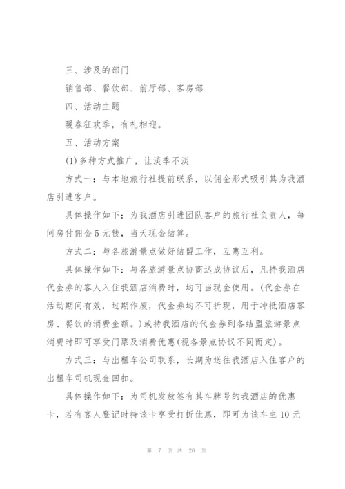 酒店营销策划方案.docx