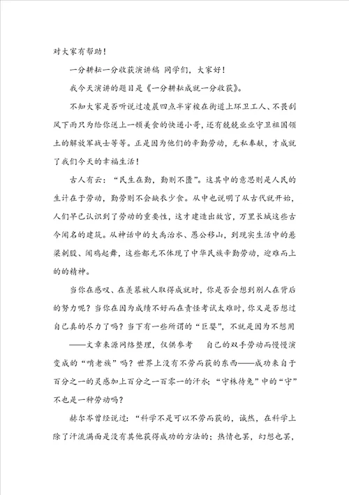 耕耘与收获演讲稿