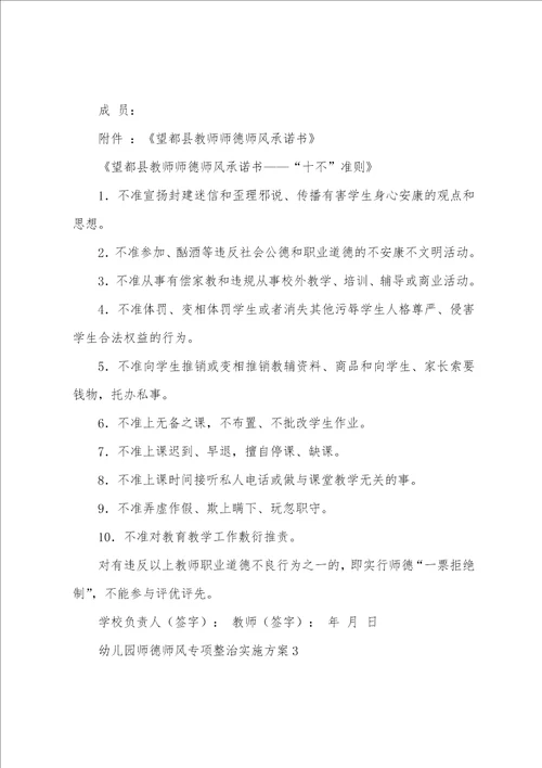 幼儿园师德师风专项整治实施方案