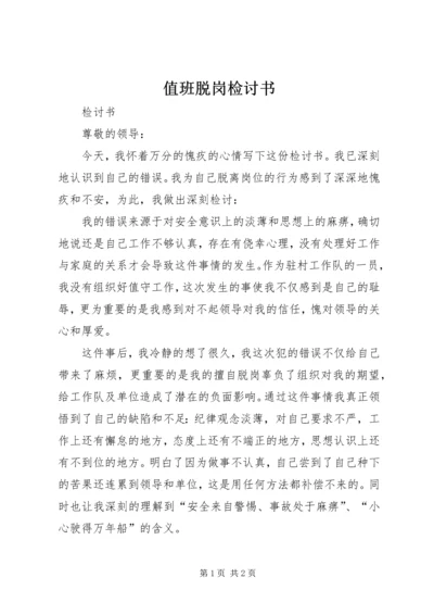 值班脱岗检讨书 (4).docx