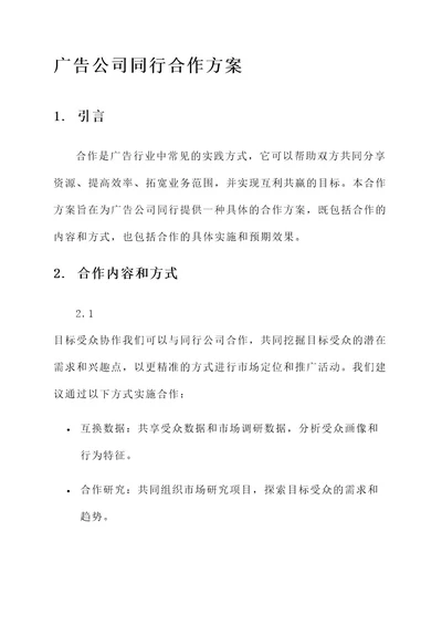 广告公司同行合作方案