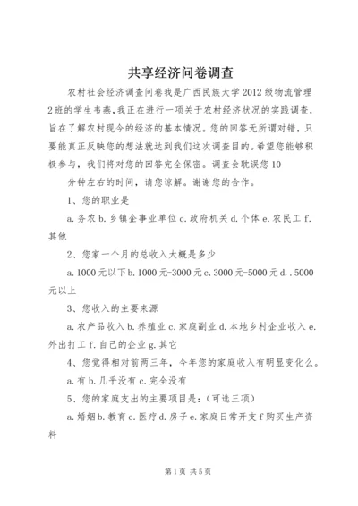 共享经济问卷调查 (2).docx