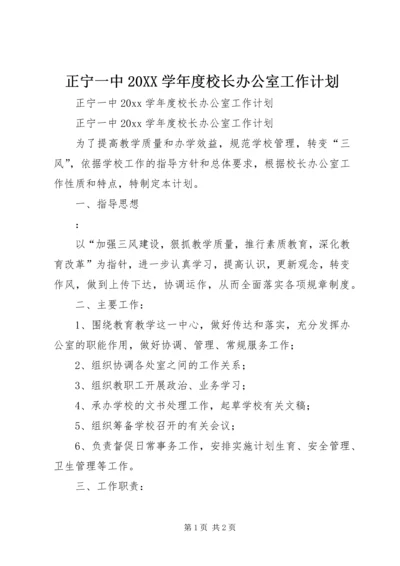 正宁一中20XX学年度校长办公室工作计划.docx