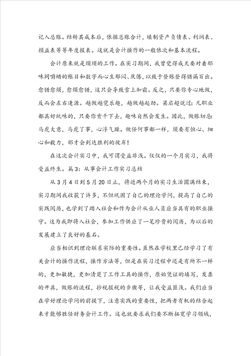 从事会计工作实习总结