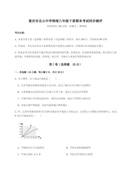 强化训练重庆市北山中学物理八年级下册期末考试同步测评试卷（解析版）.docx