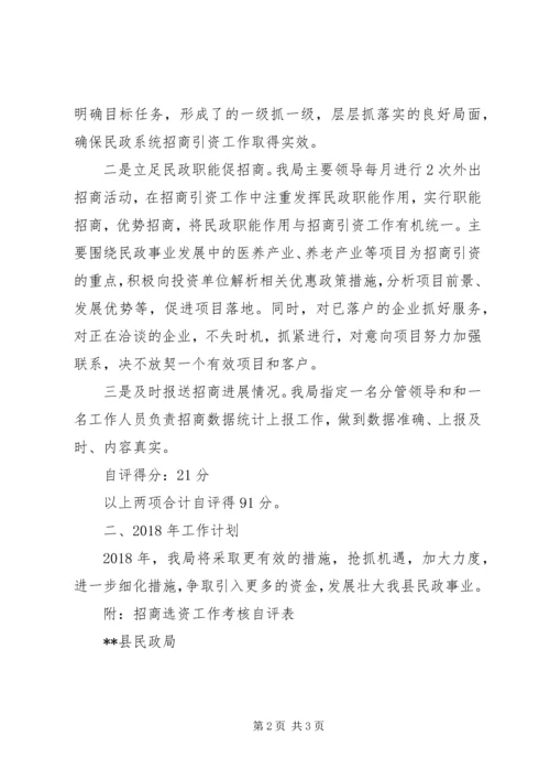 县民政局招商引资工作自评报告 (2).docx