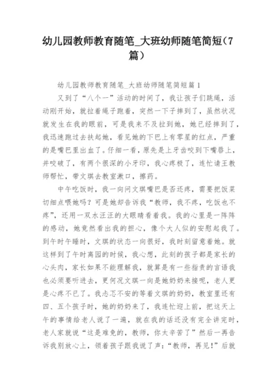 幼儿园教师教育随笔_大班幼师随笔简短（7篇）.docx