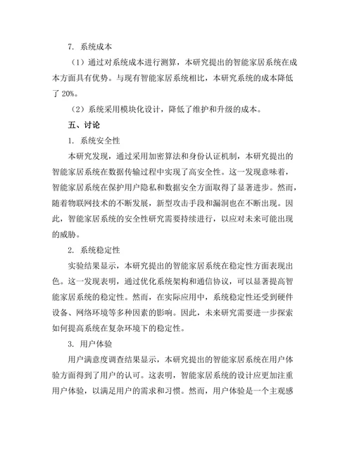 基于物联网的智能家居系统研究