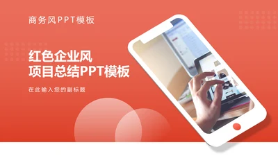 红色企业风项目总结PPT模板