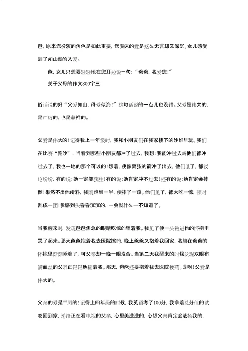 关于亲情的名言关于父母的作文800字三篇