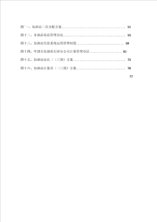 加油站管理制度完整版