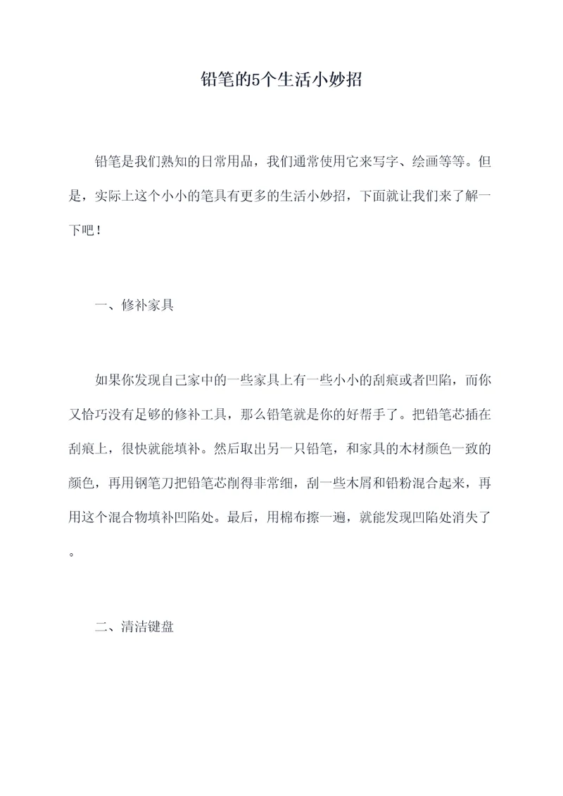 铅笔的5个生活小妙招