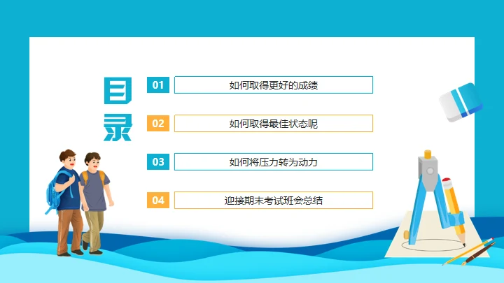 努力学习迎接期末考试学生家长会通用PPT模板