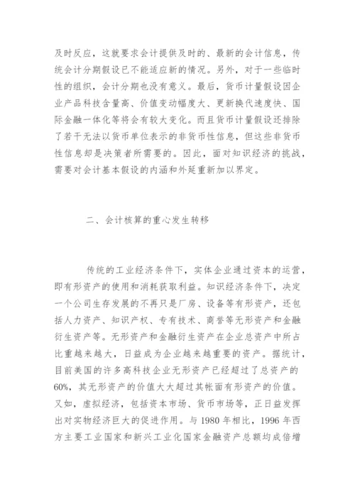 知识经济时代会计所面临的挑战论文.docx