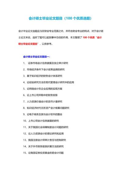 会计硕士毕业论文题目(100个优质选题).docx