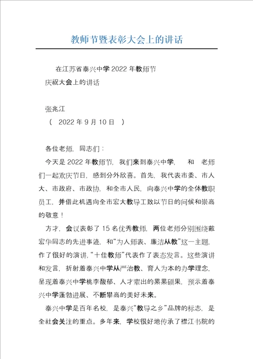 教师节暨表彰大会上的讲话