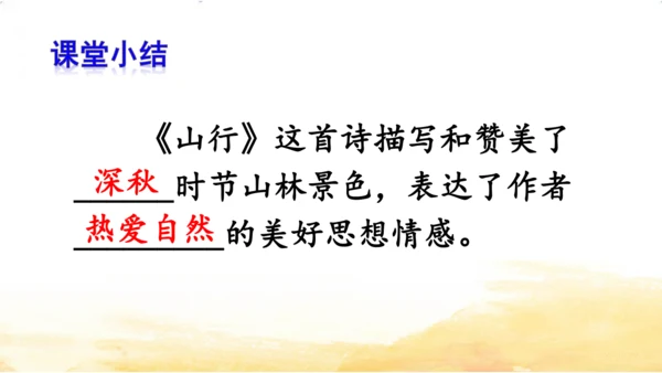 三年级上册4 古诗三首-山行课件(共20张PPT)