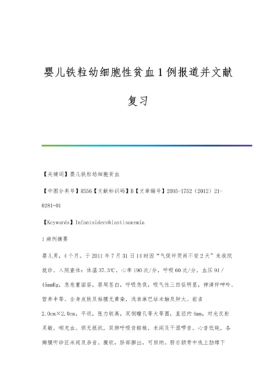 婴儿铁粒幼细胞性贫血1例报道并文献复习.docx