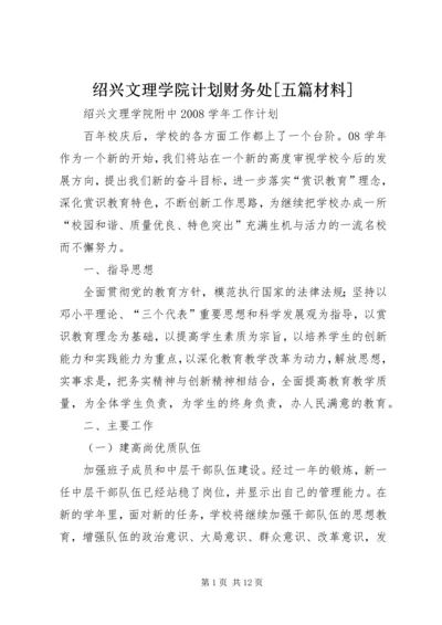 绍兴文理学院计划财务处[五篇材料].docx