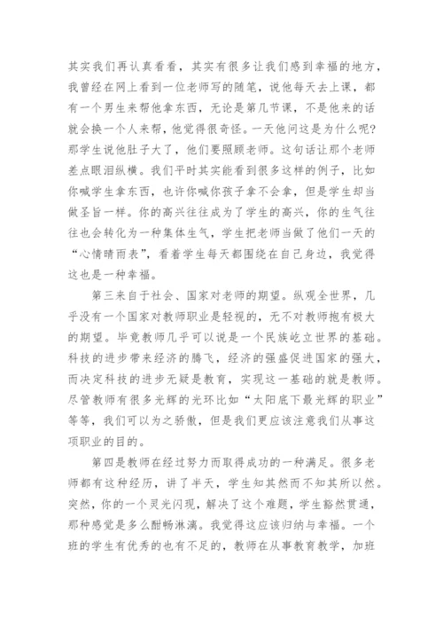 教师的幸福感演讲稿范本5篇.docx