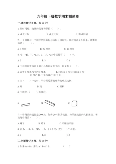 六年级下册数学期末测试卷附答案（夺分金卷）.docx