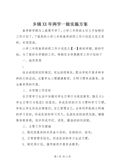 乡镇某年两学一做实施方案.docx