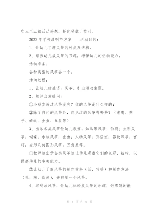 2022年学校清明节方案.docx