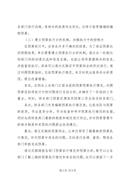 关于事业单位预算管理问题的思考.docx