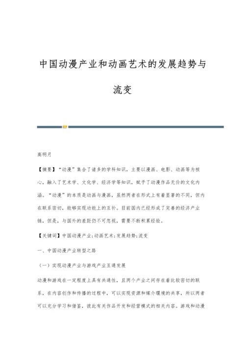 中国动漫产业和动画艺术的发展趋势与流变.docx