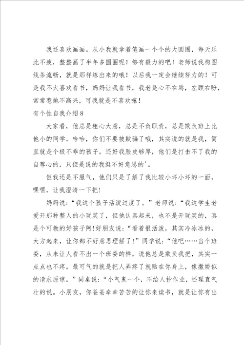 有个性自我介绍15篇
